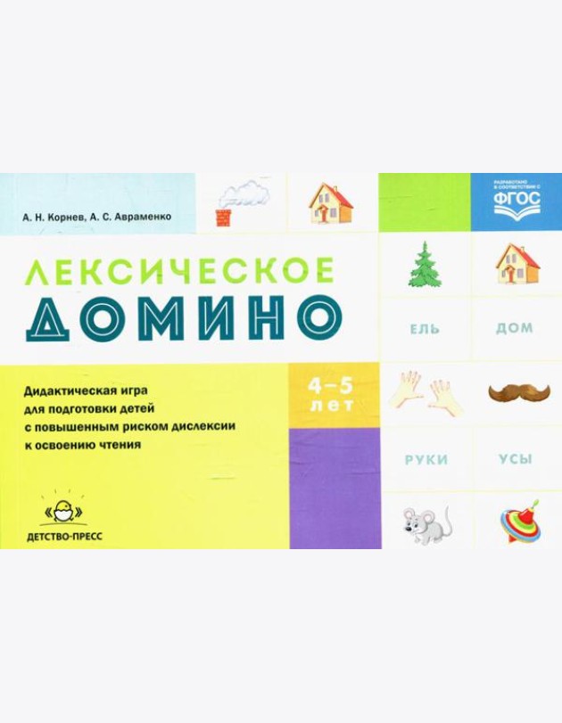 Лексическое домино: дидактическая игра для подготовки детей с повышенным риском дислексии к освоению чтения