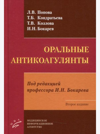 Оральные антикоагулянты. 2-е изд
