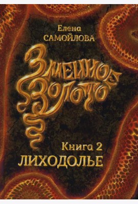 Змеиное золото. Кн. 2: Лиходолье