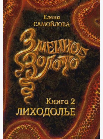 Змеиное золото. Кн. 2: Лиходолье