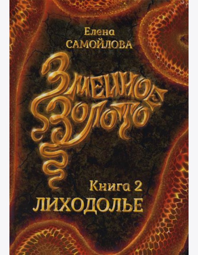 Змеиное золото. Кн. 2: Лиходолье