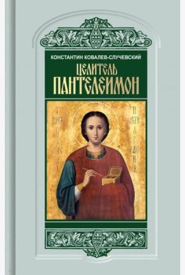 Целитель Пантелеимон. Укрощение пандемии зла