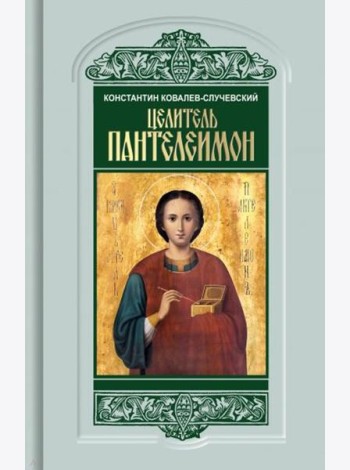 Целитель Пантелеимон. Укрощение пандемии зла