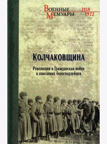Колчаковщина. Революция и Гражданская война в описаниях белогвардейцев