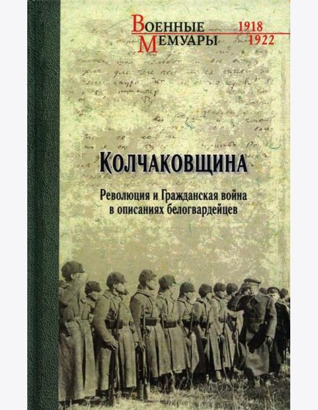 Колчаковщина. Революция и Гражданская война в описаниях белогвардейцев