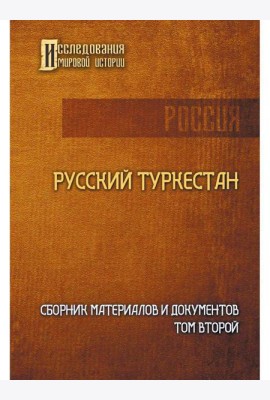 Русский Туркестан. Сборник материалов и документов. Т. 2
