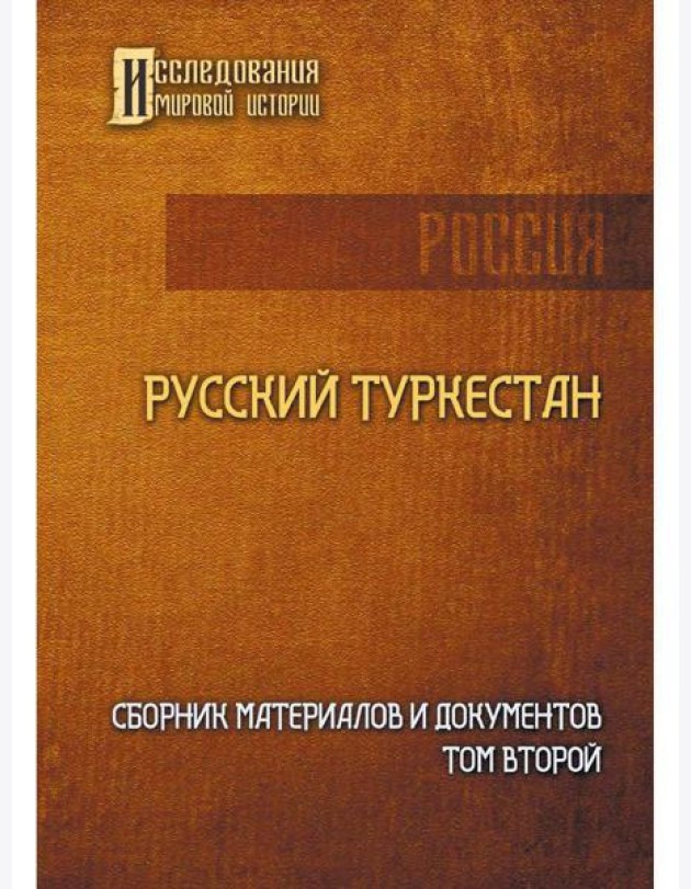 Русский Туркестан. Сборник материалов и документов. Т. 2