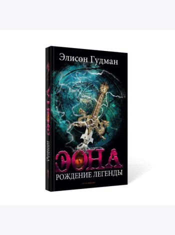 Эона. Рождение легенды
