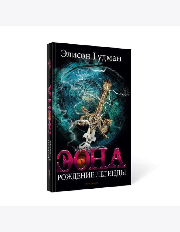 Эона. Рождение легенды