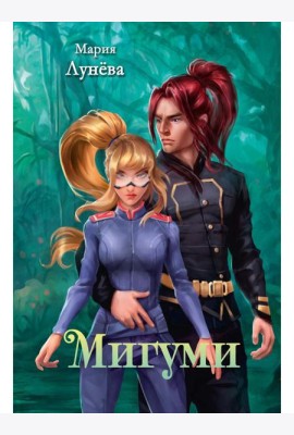 Мигуми