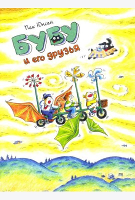 Бубу и его друзья: комикс