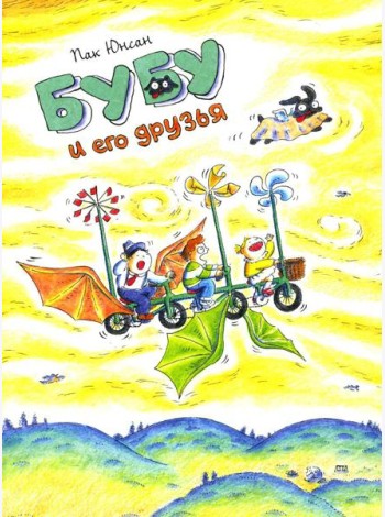 Бубу и его друзья: комикс