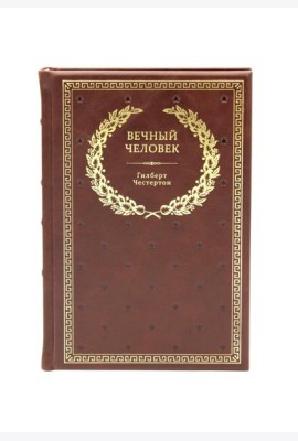БУЧ. Вечный человек. (золот.тиснен.)