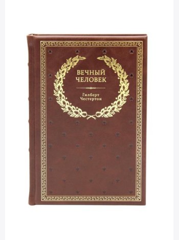 БУЧ. Вечный человек. (золот.тиснен.)