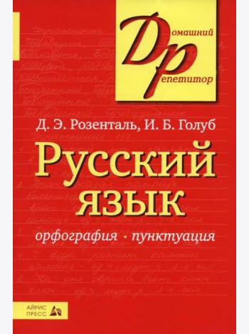 Русский язык. Орфография. Пунктуация. 23-е изд
