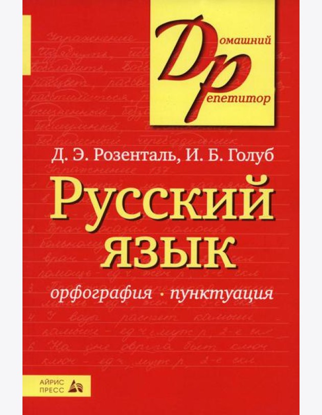 Русский язык. Орфография. Пунктуация. 23-е изд