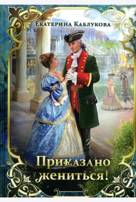 Приказано жениться!