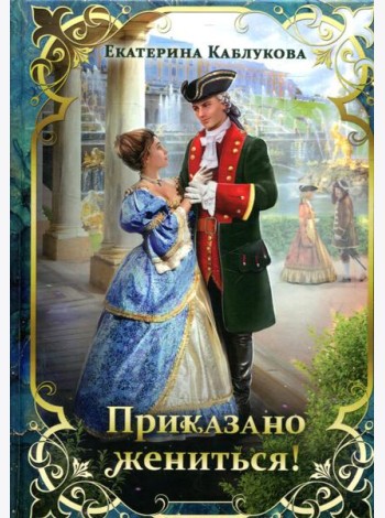 Приказано жениться!