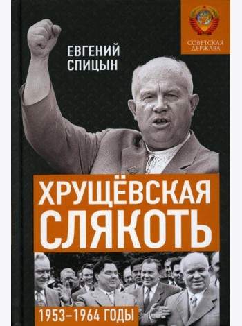 Хрущевская слякоть. Советская держава в 1953 -1964 годах