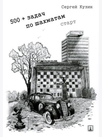 500+ задач по шахматам. Старт: Учебное пособие