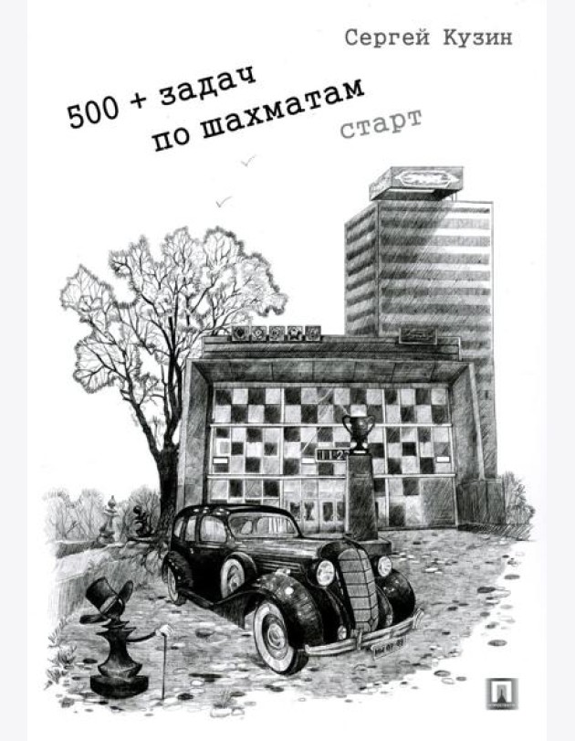 500+ задач по шахматам. Старт: Учебное пособие
