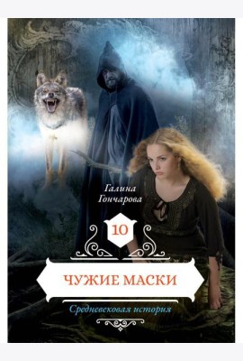 Чужие маски. Кн. 10