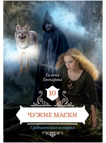 Чужие маски. Кн. 10