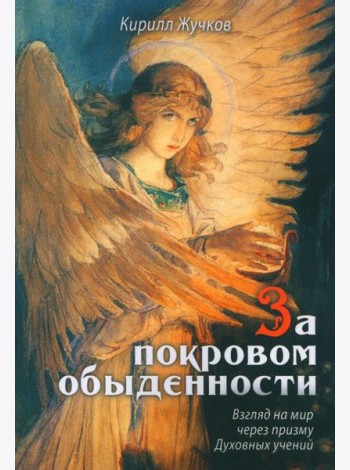 За покровом обыденности. Взгляд на мир через призму Духовных учений
