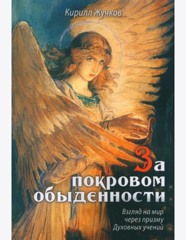За покровом обыденности. Взгляд на мир через призму Духовных учений