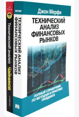 Технический анализ финансовых рынков + Для 