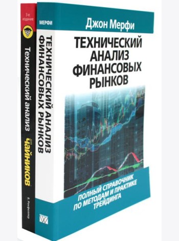 Технический анализ финансовых рынков + Для 