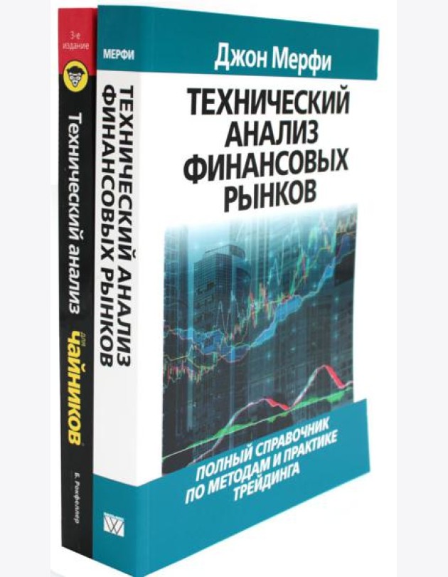 Технический анализ финансовых рынков + Для