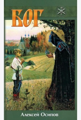 Бог. 5-е изд., испр. и доп