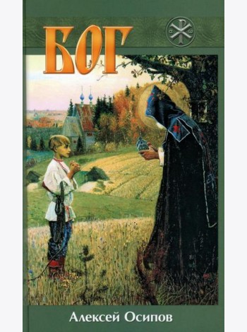 Бог. 5-е изд., испр. и доп
