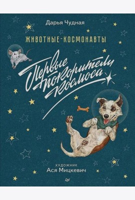 Животные-космонавты. Первые покорители космоса