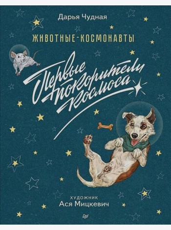 Животные-космонавты. Первые покорители космоса