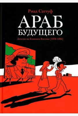 Араб будущего. Детство на Ближнем Востоке (1978-1984): графический роман