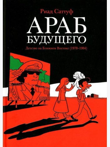 Араб будущего. Детство на Ближнем Востоке (1978-1984): графический роман