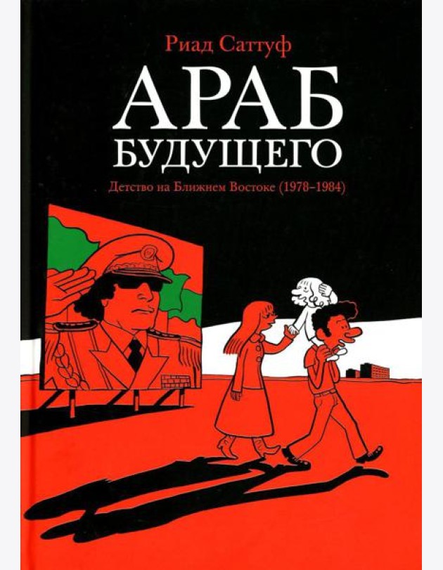 Араб будущего. Детство на Ближнем Востоке (1978-1984): графический роман