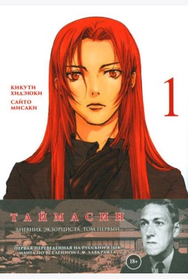 Таймасин. Дневник экзорциста. Т. 1