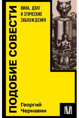 Подобие совести. Вина, долг и этические заблуждения