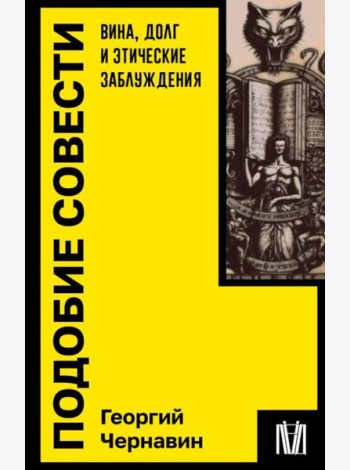 Подобие совести. Вина, долг и этические заблуждения