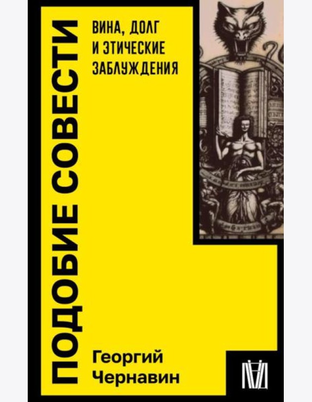 Подобие совести. Вина, долг и этические заблуждения