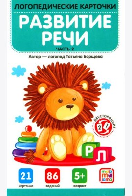 Развитие речи. Ч. 2 (21 карточка + инструкция)