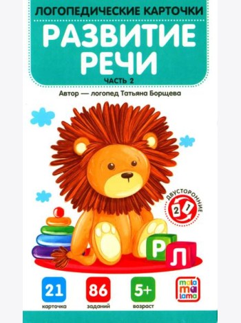 Развитие речи. Ч. 2 (21 карточка + инструкция)