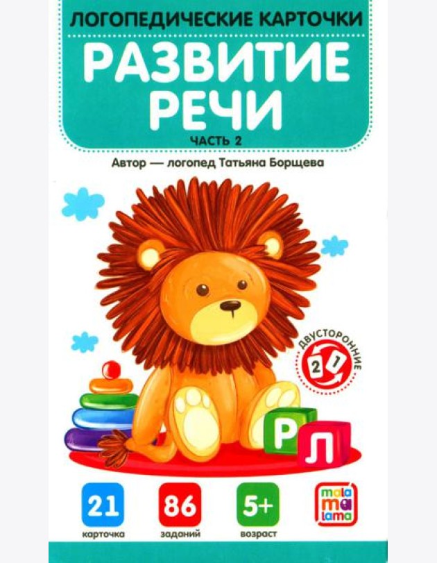 Развитие речи. Ч. 2 (21 карточка + инструкция)