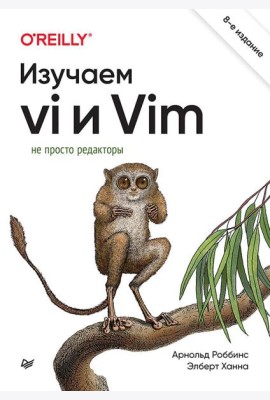 Изучаем vi и Vim. Не просто редакторы. 8-е изд