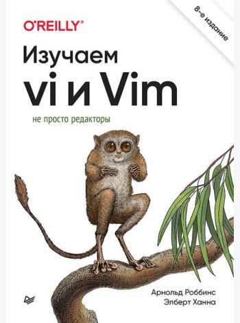 Изучаем vi и Vim. Не просто редакторы. 8-е изд