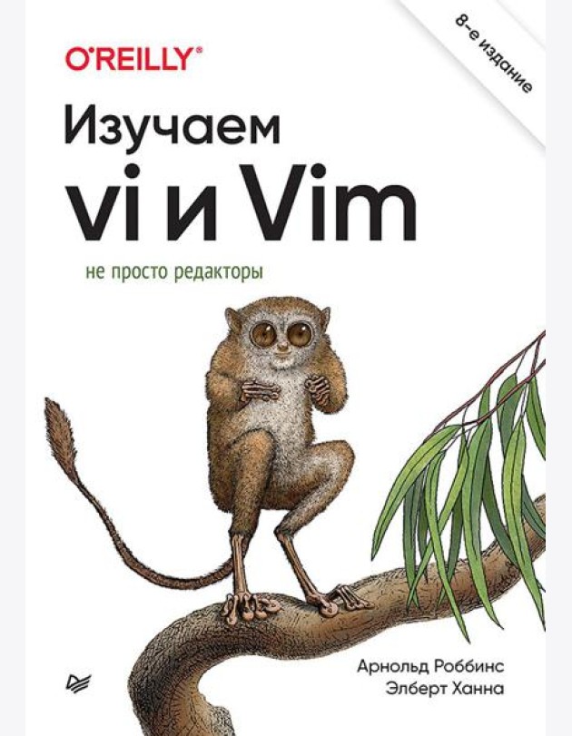 Изучаем vi и Vim. Не просто редакторы. 8-е изд