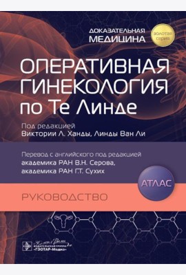 Оперативная гинекология по Те Линде: руководство, атлас